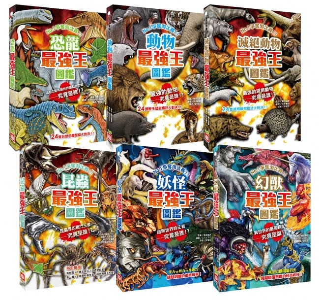 最強王圖鑑系列六冊套書：恐龍、動物、昆蟲、妖怪、幻獸、滅絕動物傾巢而出，展開顛覆想像的PK挑戰賽，最強戰鬥王者即將登場！